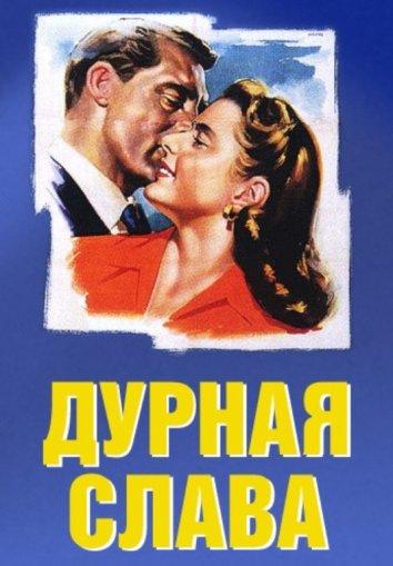 Дурная слава 1946 Смотреть Онлайн Бесплатно в Хорошем Качестве